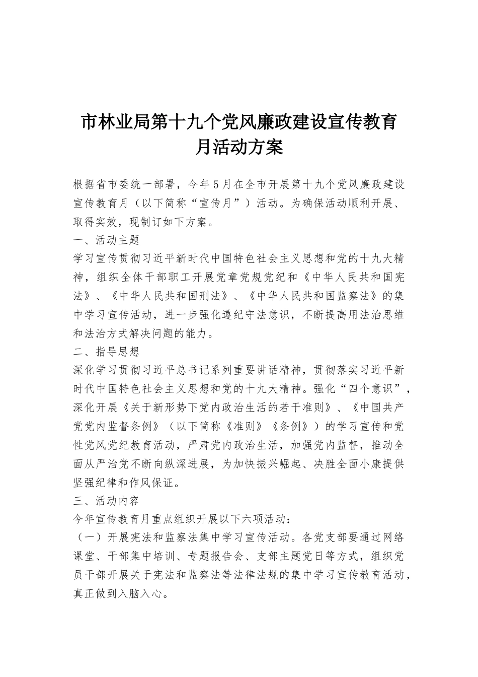 市林业局第十九个党风廉政建设宣传教育月活动方案_第1页