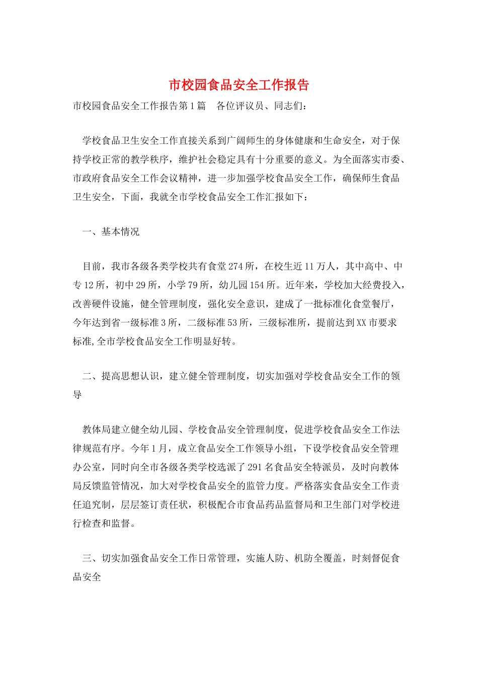 市校园食品安全工作报告_第1页
