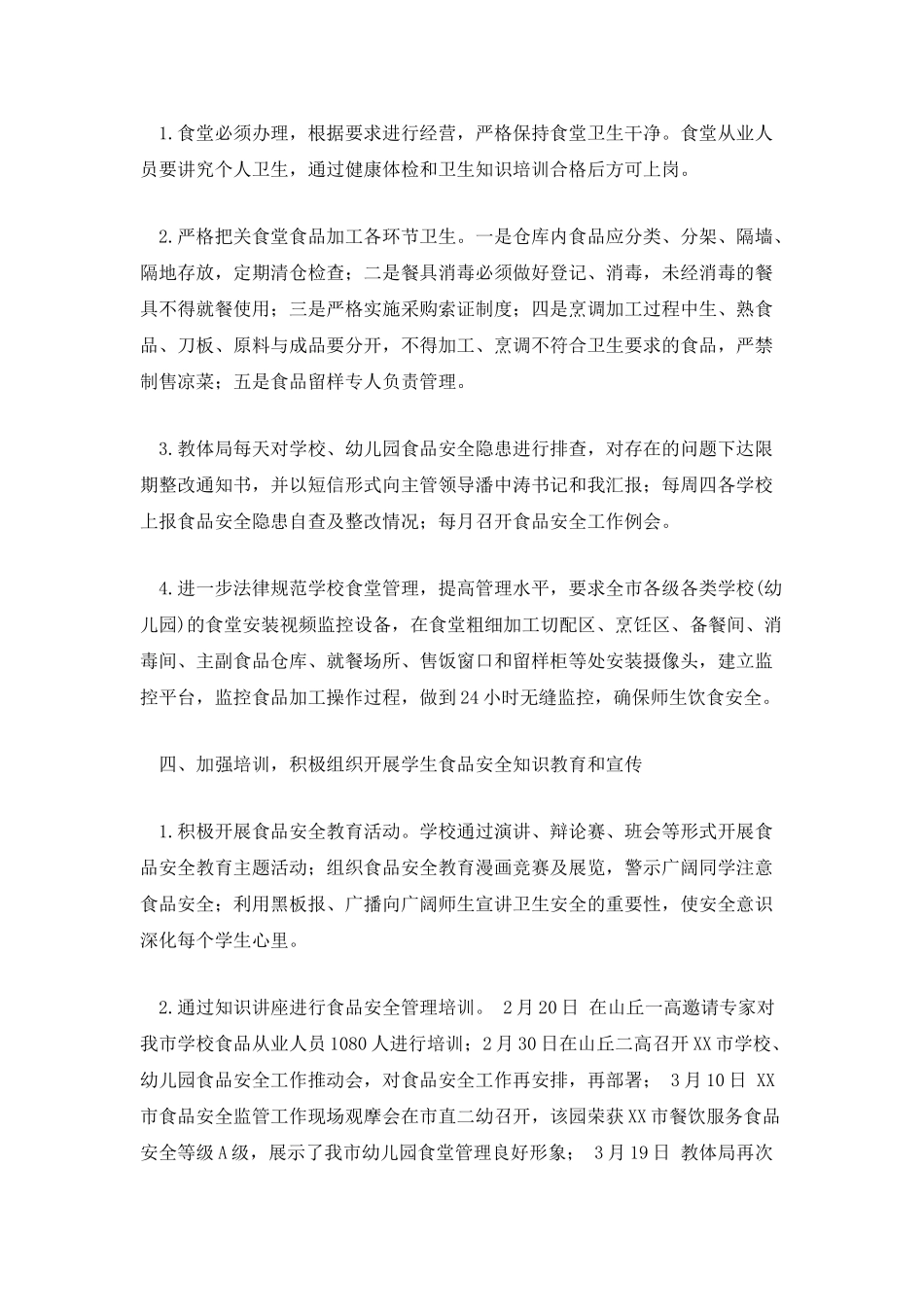 市校园食品安全工作报告_第2页