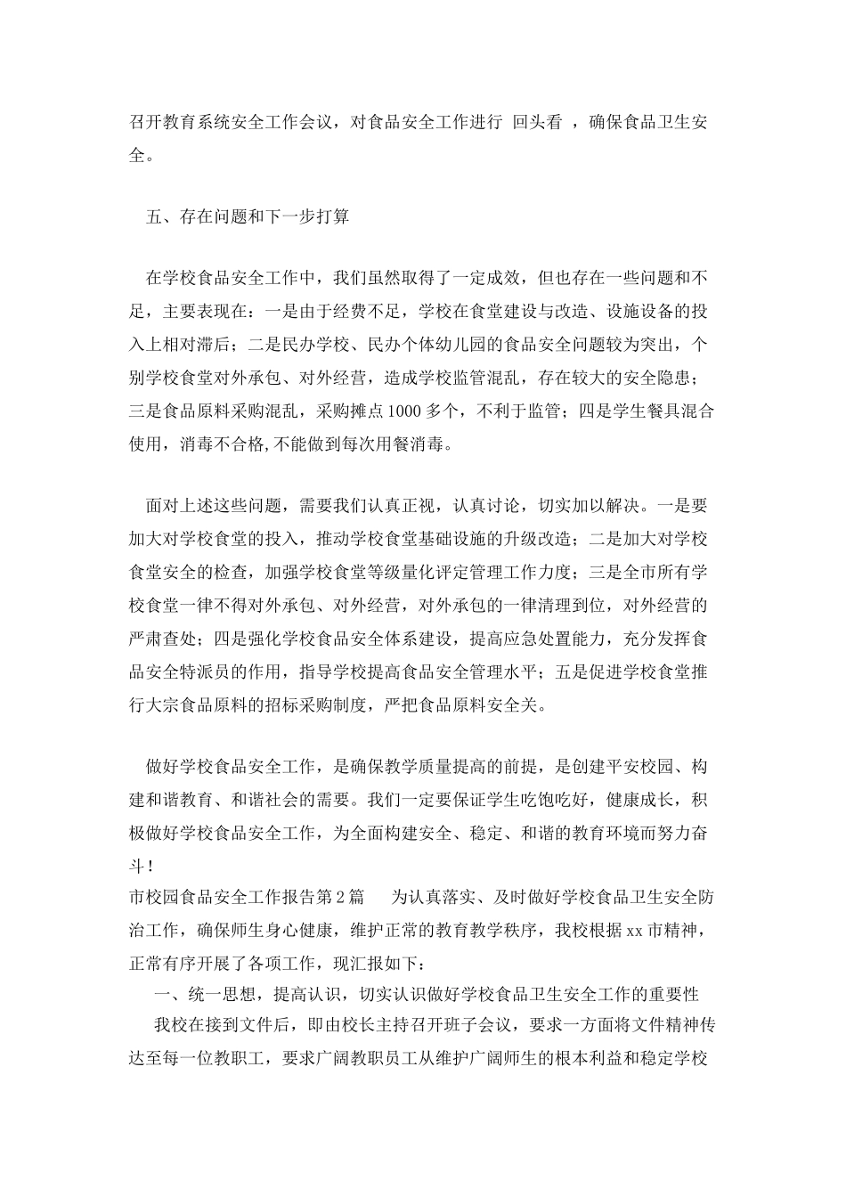 市校园食品安全工作报告_第3页