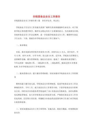 市校园食品安全工作报告