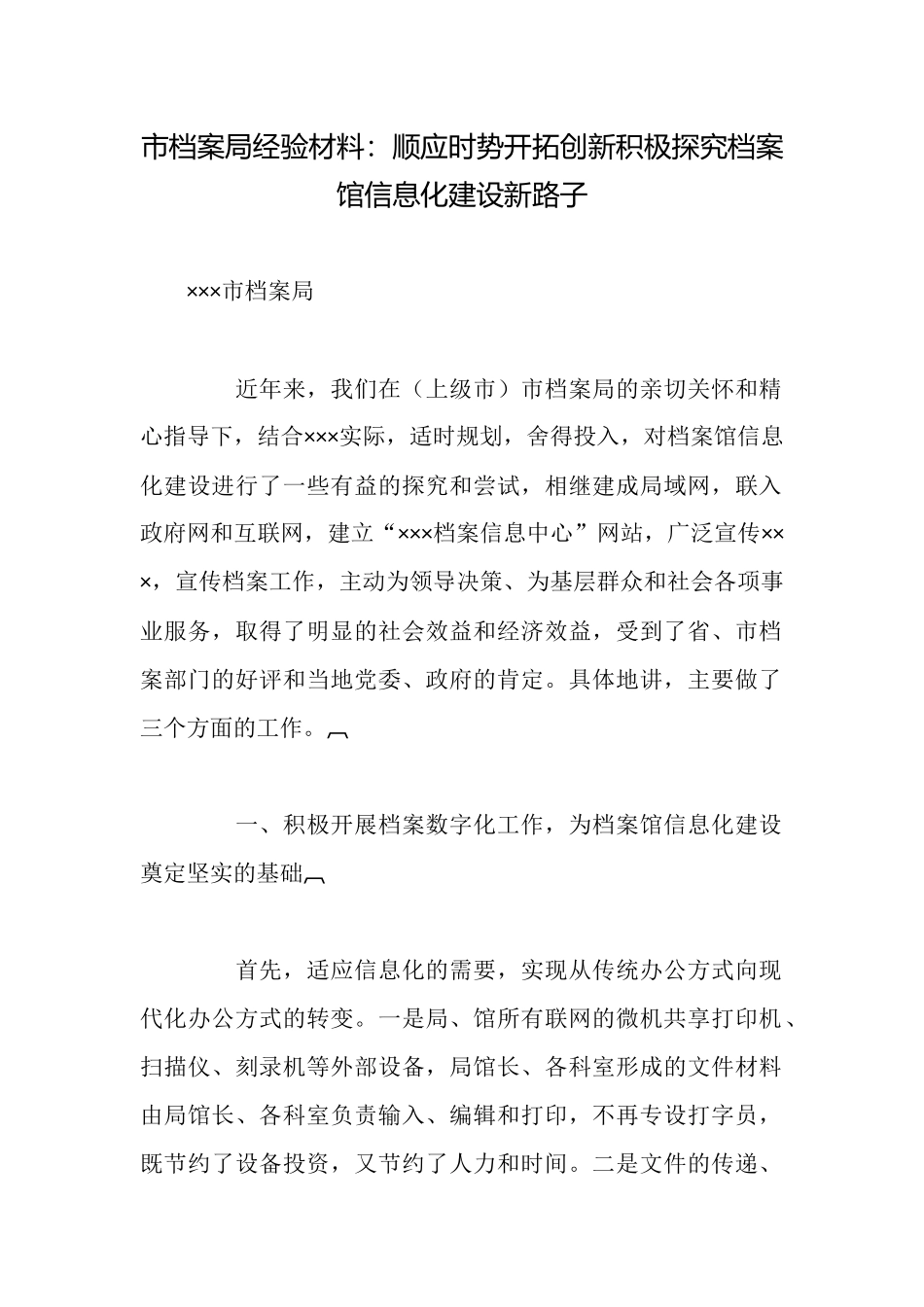 市档案局经验材料：顺应时势开拓创新积极探索档案馆信息化建设新路子_第1页