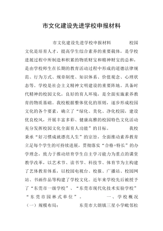市文化建设先进学校申报材料