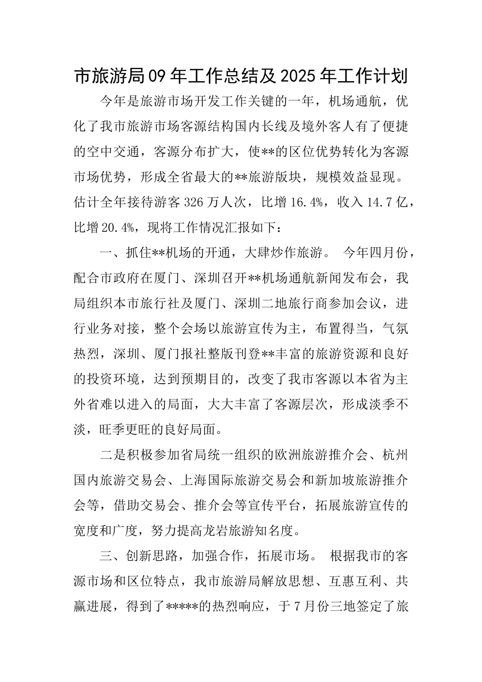 市旅游局09年工作总结及2025年工作计划_第1页