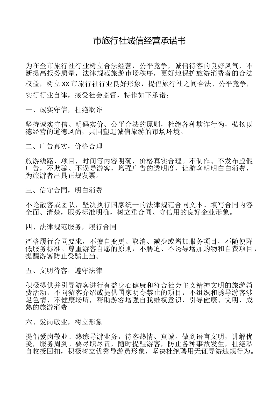 市旅行社诚信经营承诺书_第1页