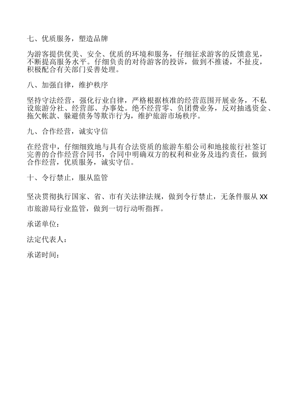 市旅行社诚信经营承诺书_第2页