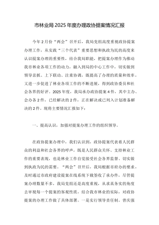 市林业局2025年度办理政协提案情况汇报