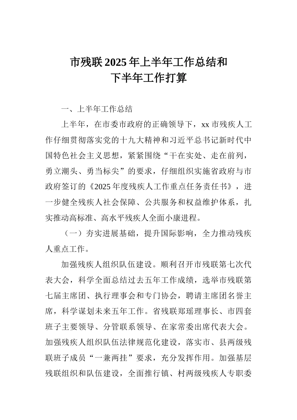 市残联2025年上半年工作总结和下半年工作打算_第1页