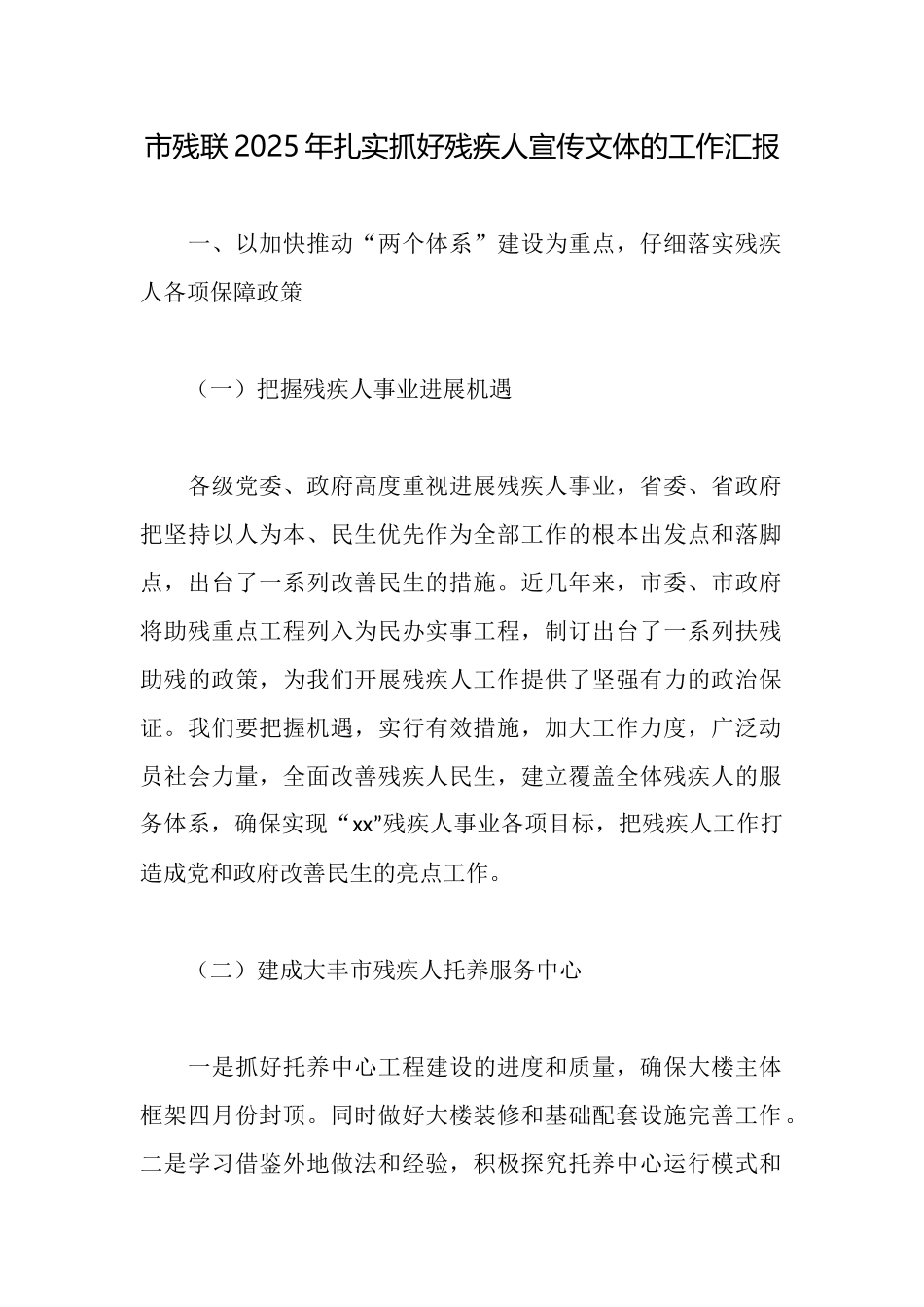 市残联2025年扎实抓好残疾人宣传文体的工作汇报_第1页