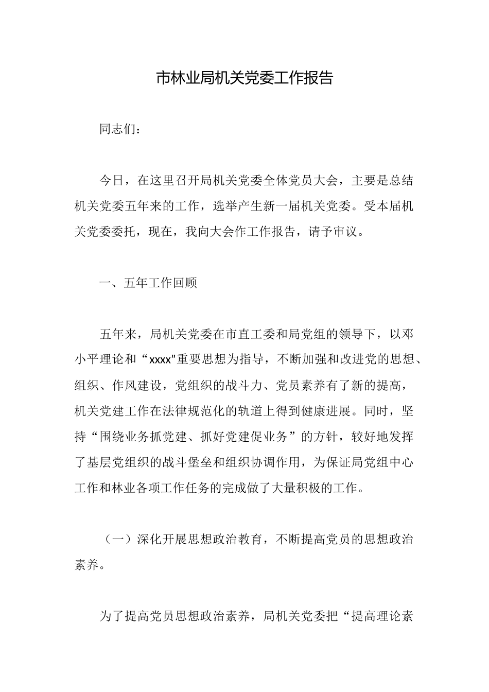 市林业局机关党委工作报告_第1页