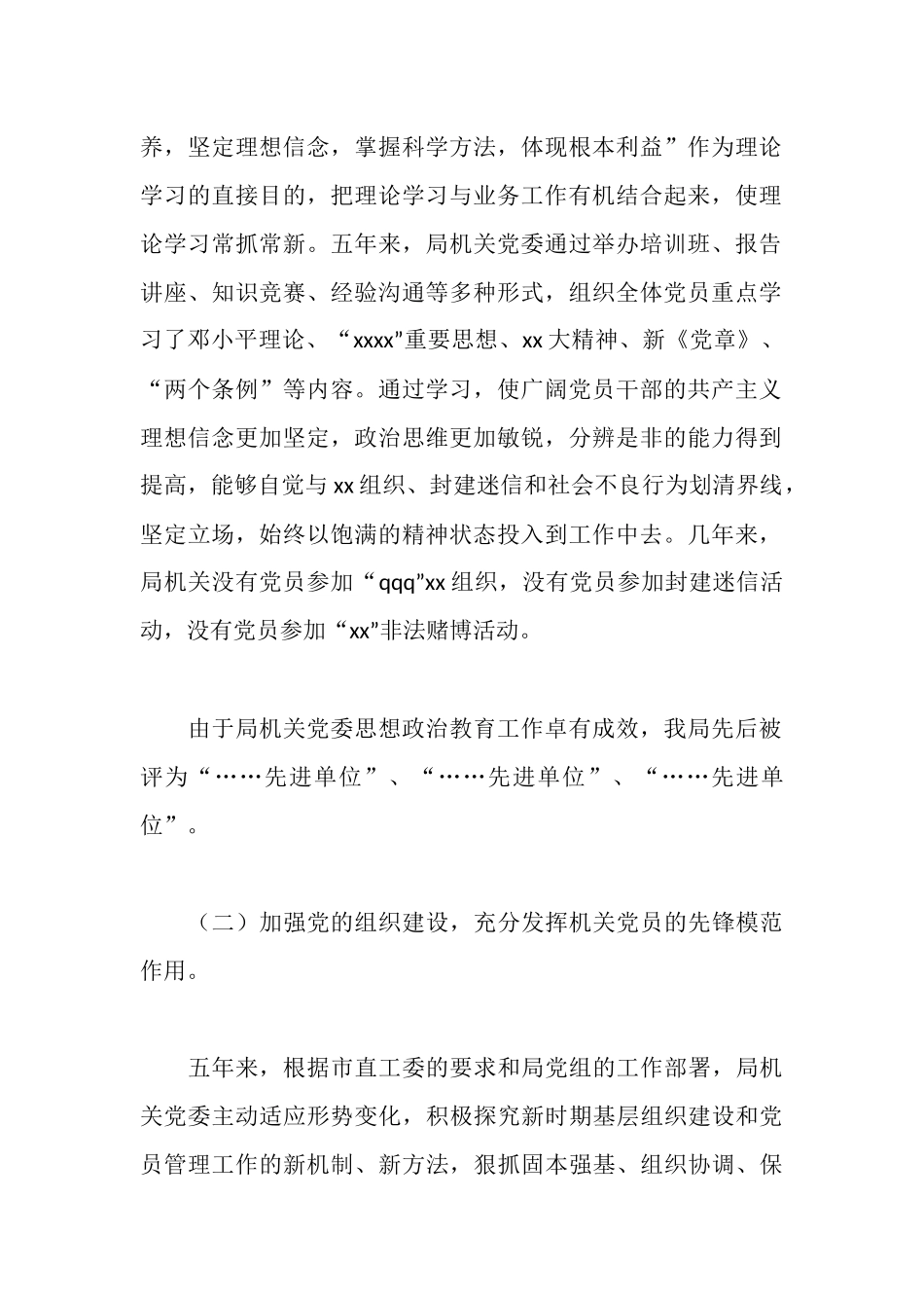 市林业局机关党委工作报告_第2页