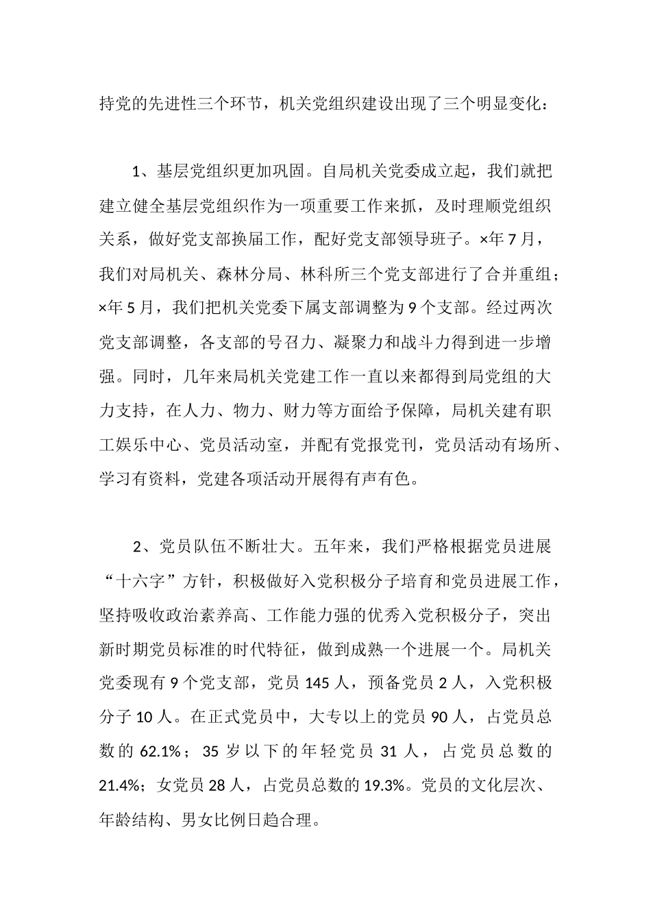 市林业局机关党委工作报告_第3页