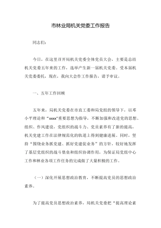 市林业局机关党委工作报告