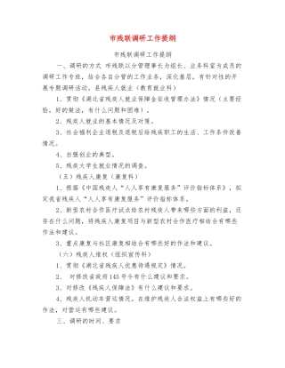 市残联调研工作提纲