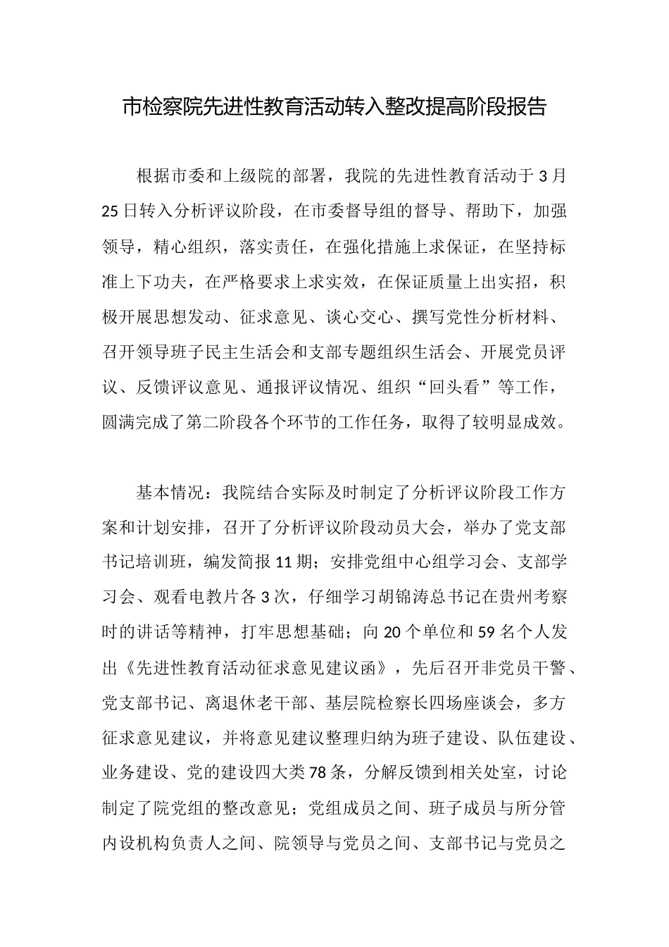 市检察院先进性教育活动转入整改提高阶段报告_第1页