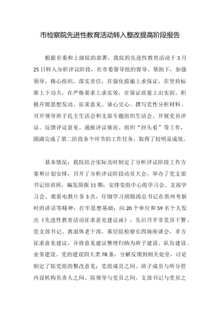 市检察院先进性教育活动转入整改提高阶段报告