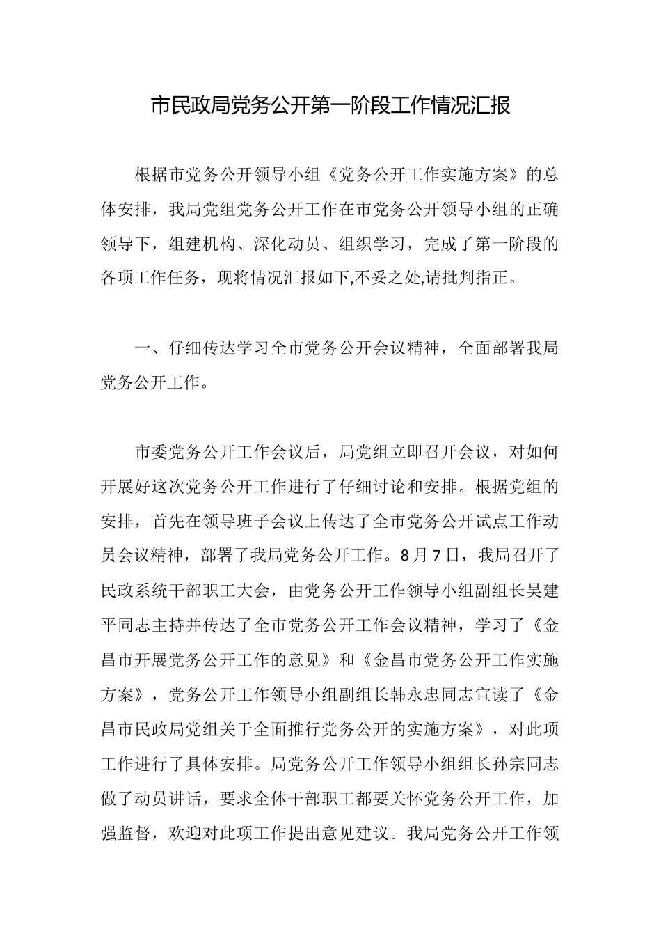 市民政局党务公开第一阶段工作情况汇报_第1页