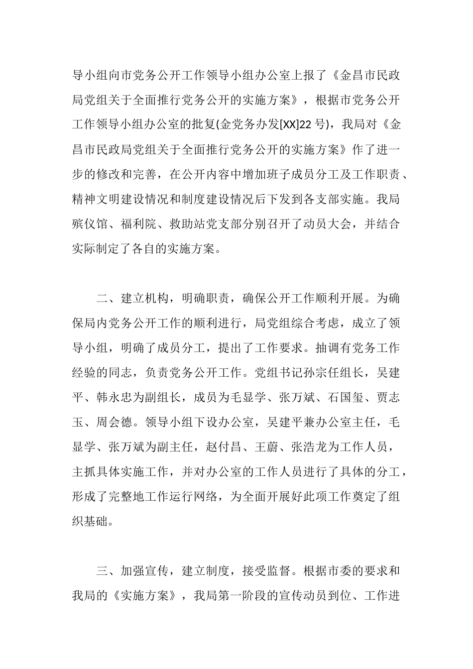 市民政局党务公开第一阶段工作情况汇报_第2页