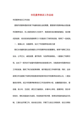 市民素质培训工作总结