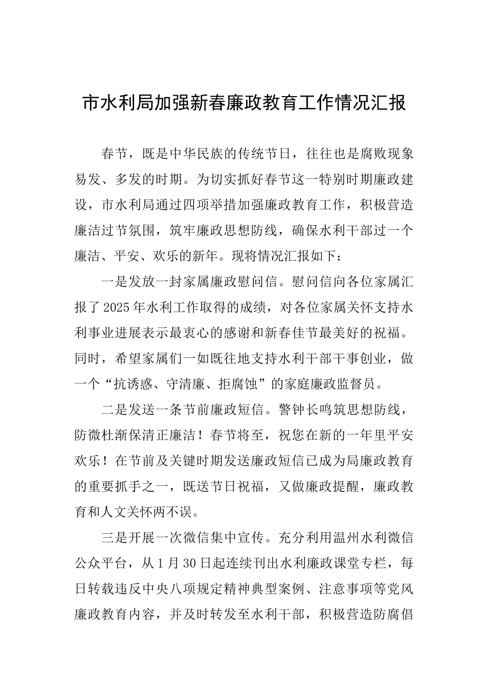 市水利局加强新春廉政教育工作情况汇报_第1页