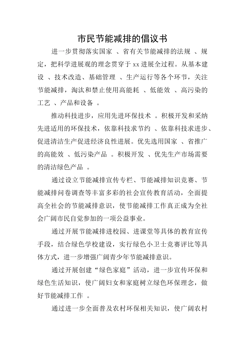 市民节能减排的倡议书_第1页