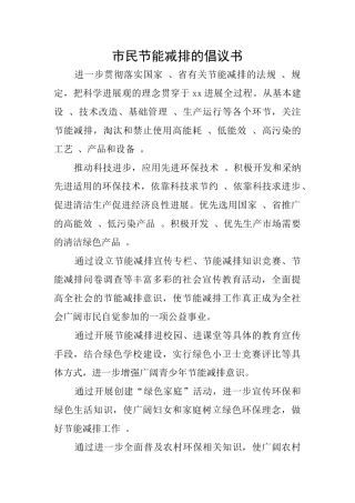市民节能减排的倡议书