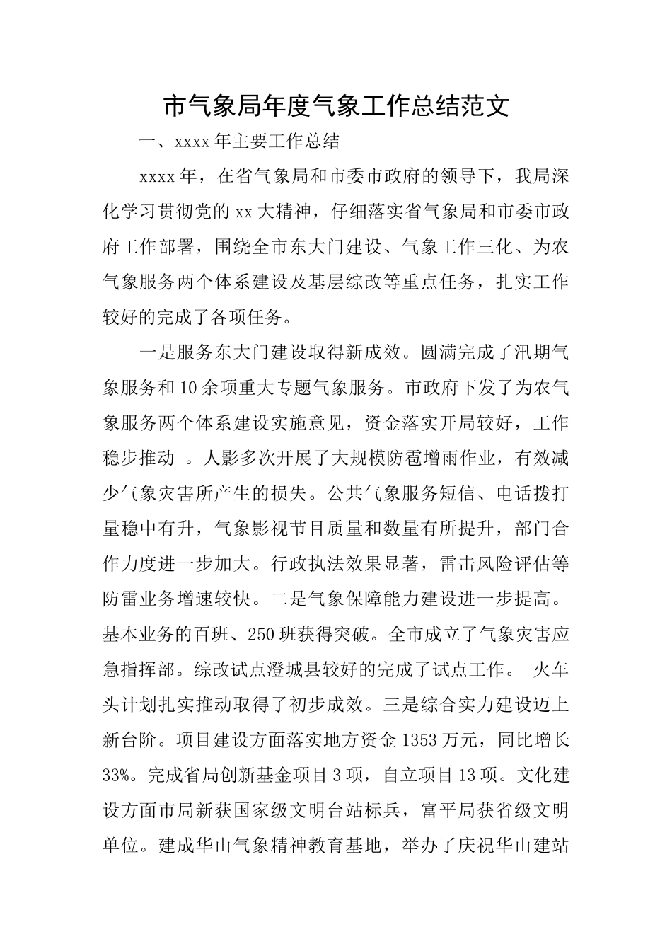市气象局年度气象工作总结范文_第1页