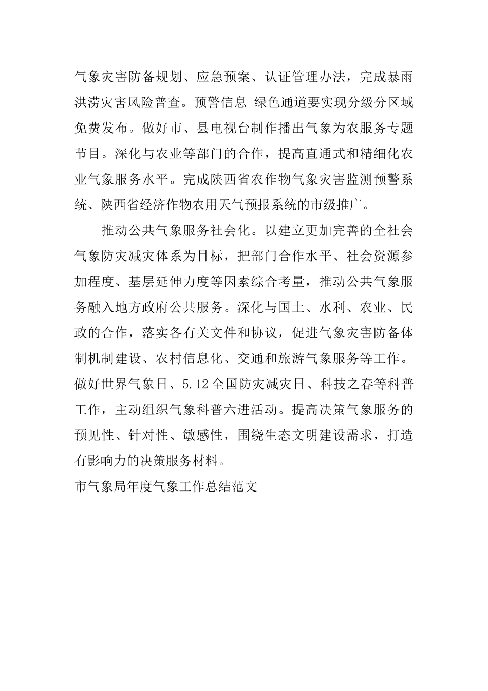 市气象局年度气象工作总结范文_第3页