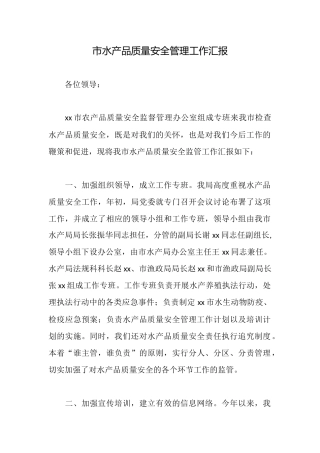 市水产品质量安全管理工作汇报