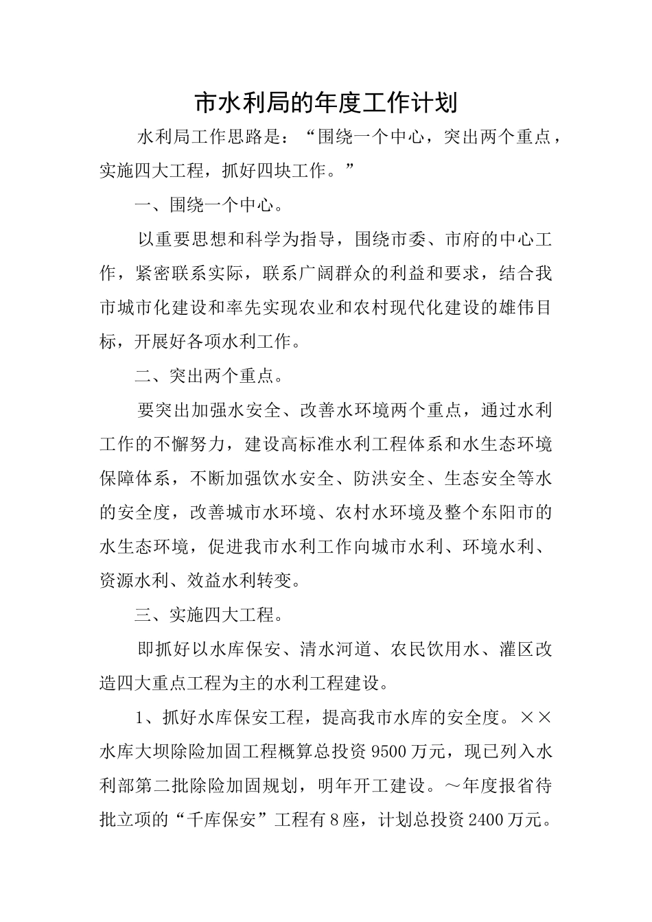 市水利局的年度工作计划_第1页