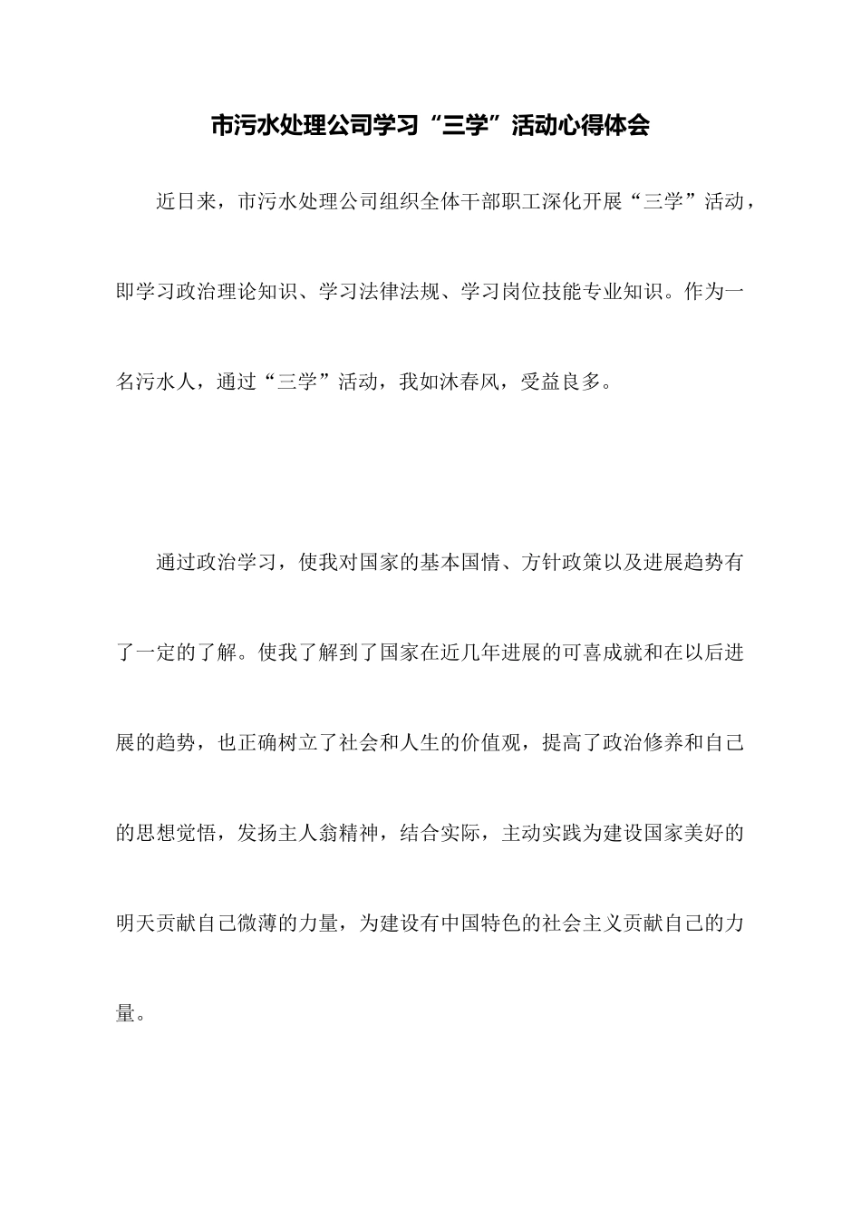 市污水处理公司学习“三学”活动心得体会_第1页