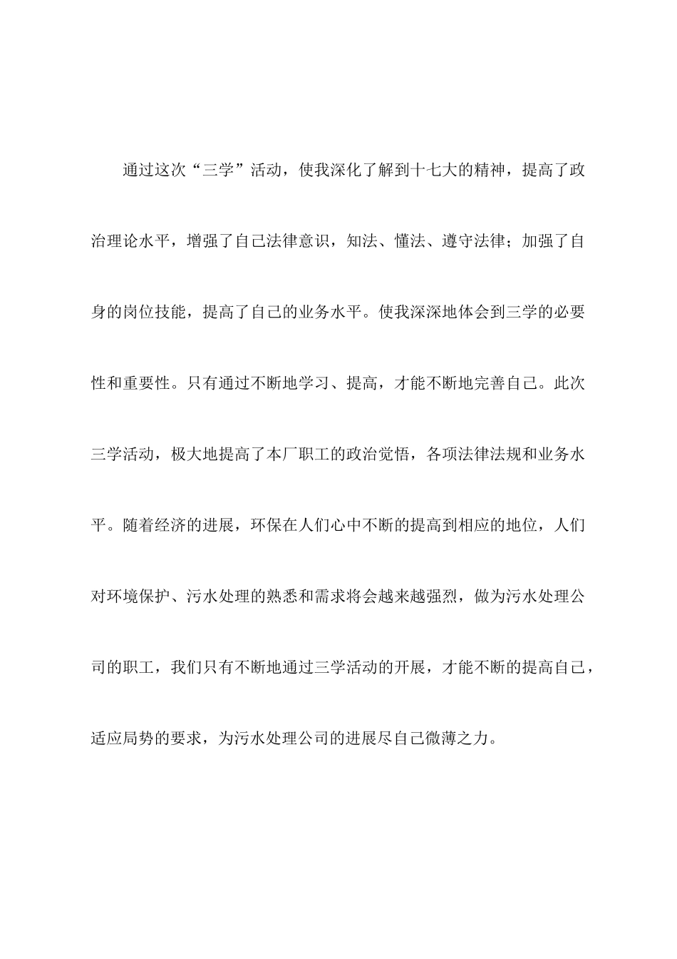 市污水处理公司学习“三学”活动心得体会_第3页