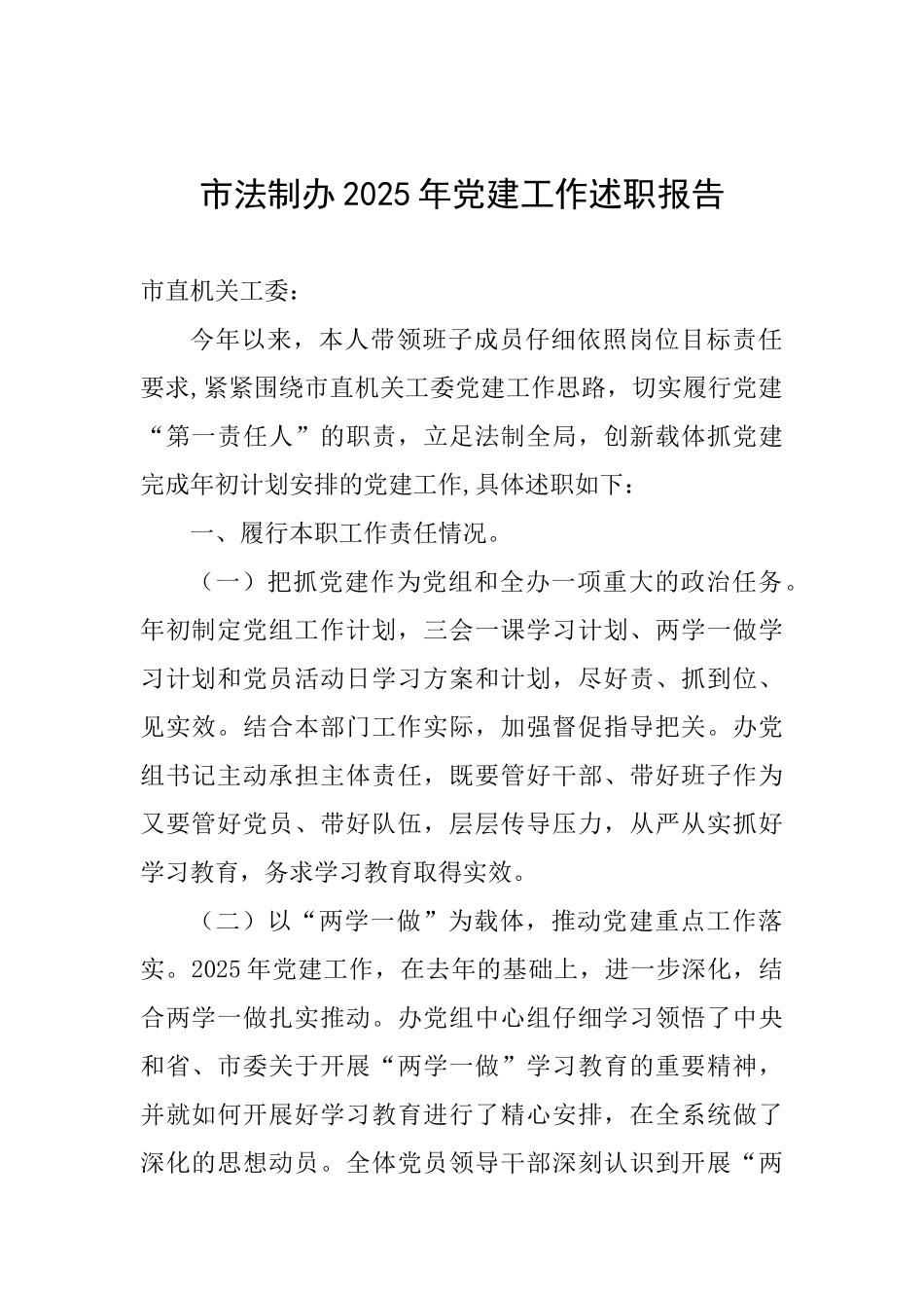 市法制办2025年党建工作述职报告_第1页