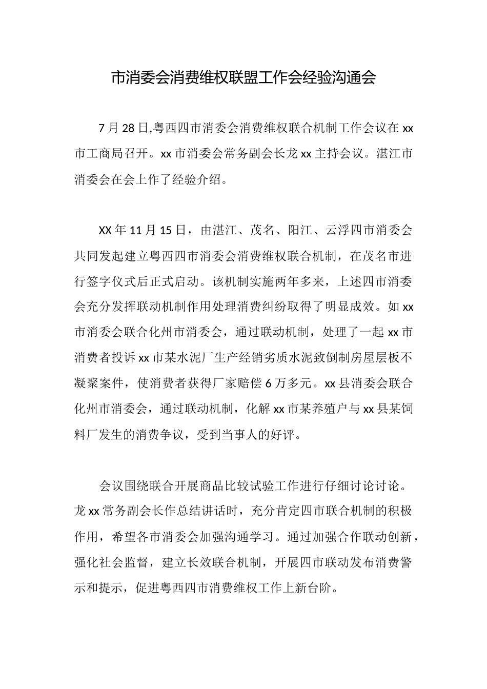 市消委会消费维权联盟工作会经验交流会_第1页