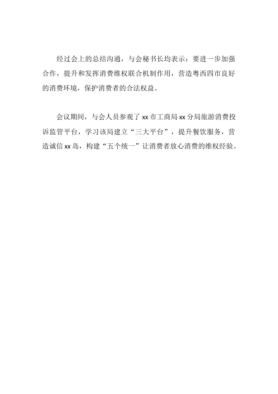 市消委会消费维权联盟工作会经验交流会_第2页