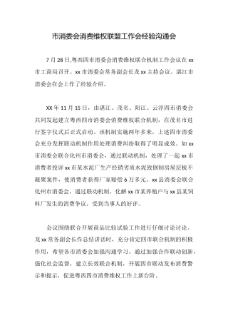 市消委会消费维权联盟工作会经验交流会