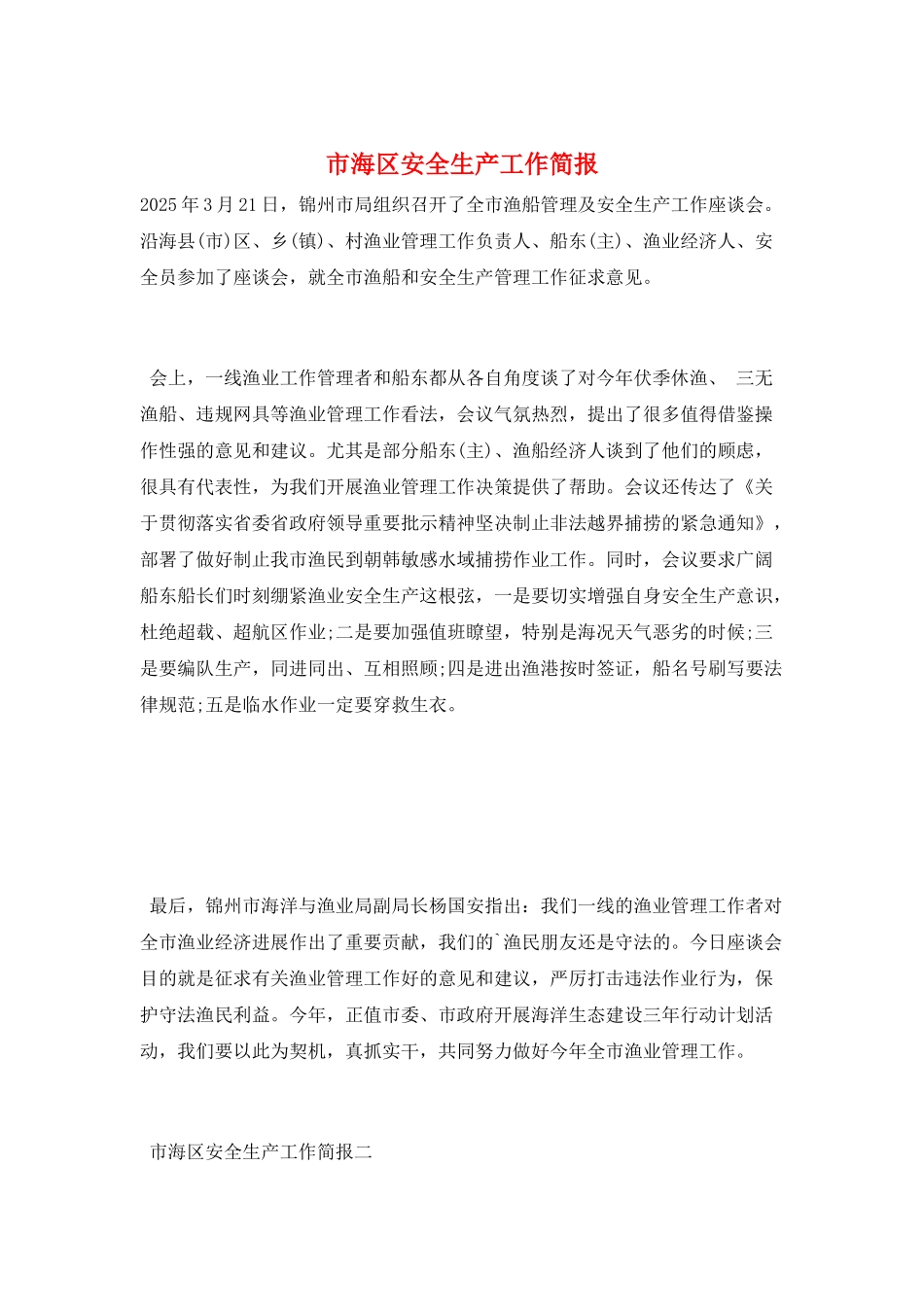 市海区安全生产工作简报_第1页