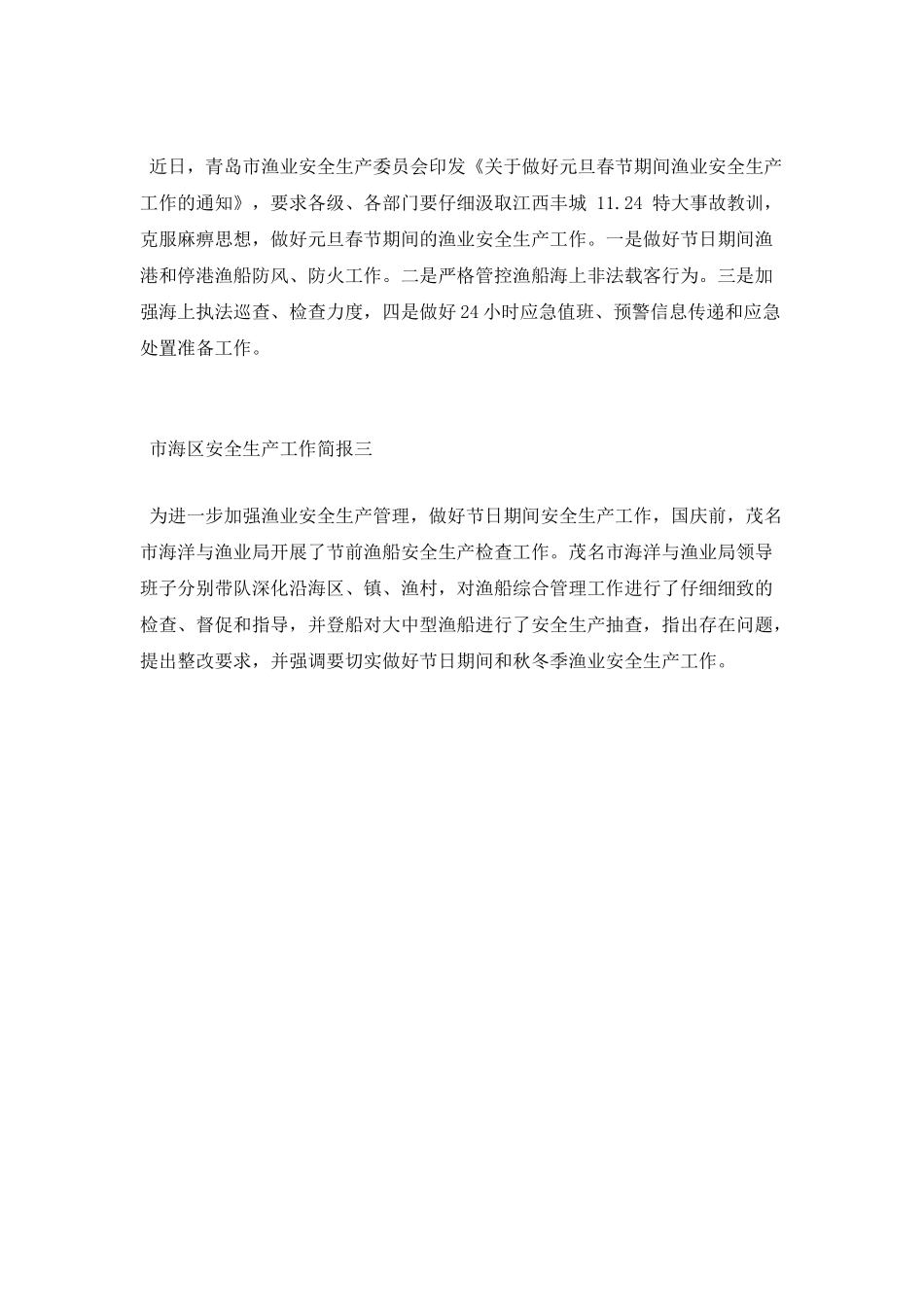 市海区安全生产工作简报_第2页