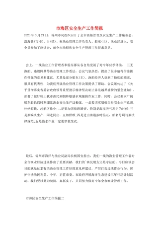 市海区安全生产工作简报