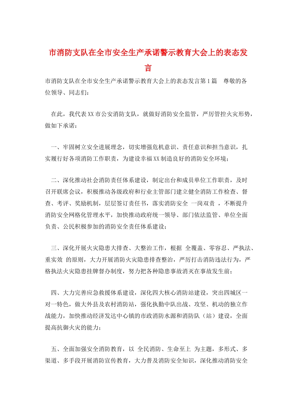 市消防支队在全市安全生产承诺警示教育大会上的表态发言_第1页