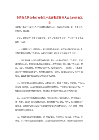 市消防支队在全市安全生产承诺警示教育大会上的表态发言