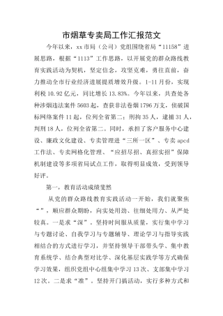 市烟草专卖局工作汇报范文