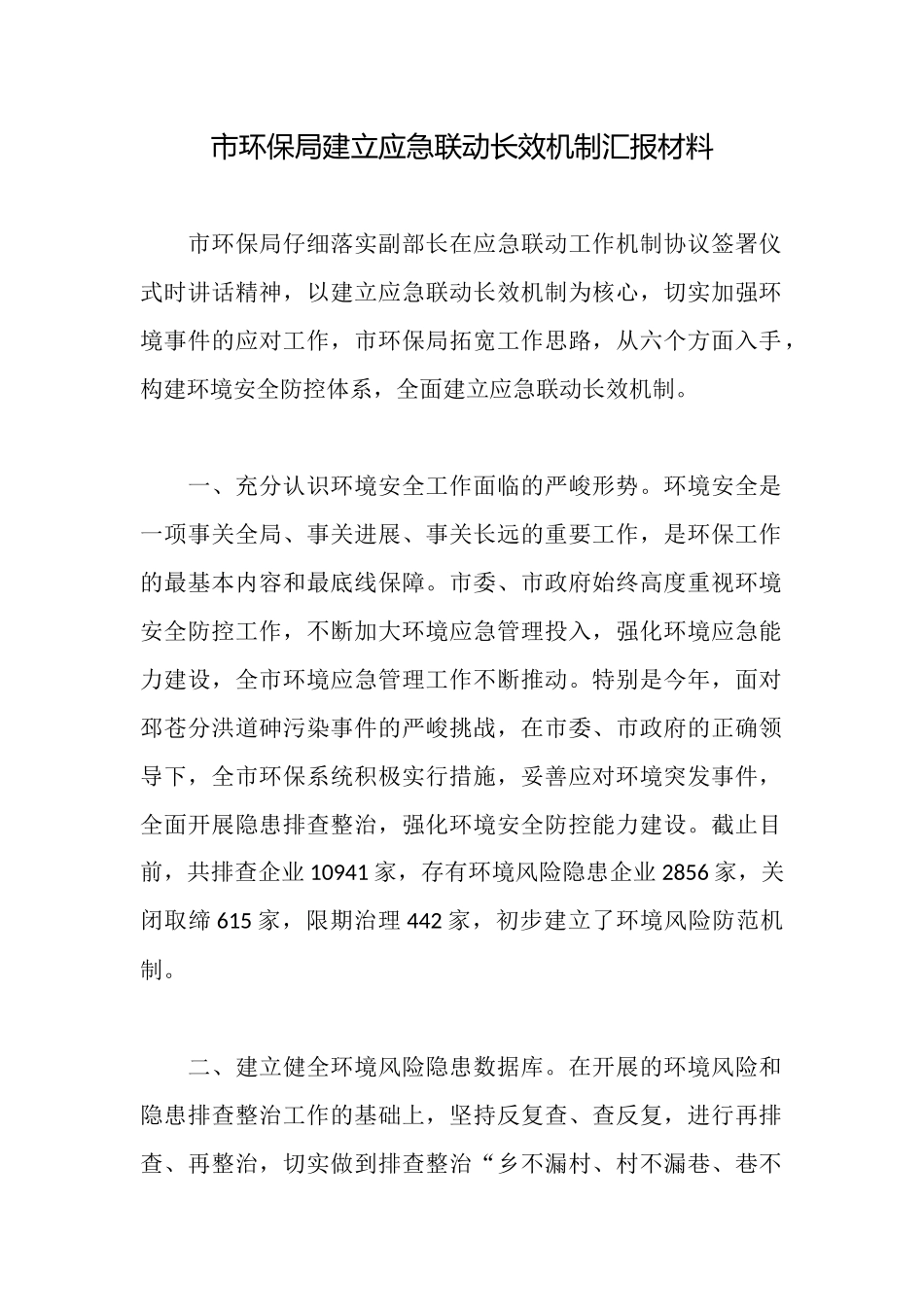 市环保局建立应急联动长效机制汇报材料_第1页