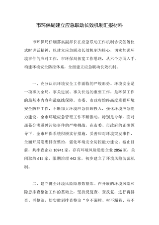 市环保局建立应急联动长效机制汇报材料