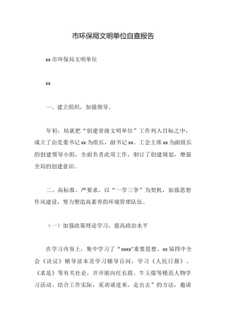 市环保局文明单位自查报告