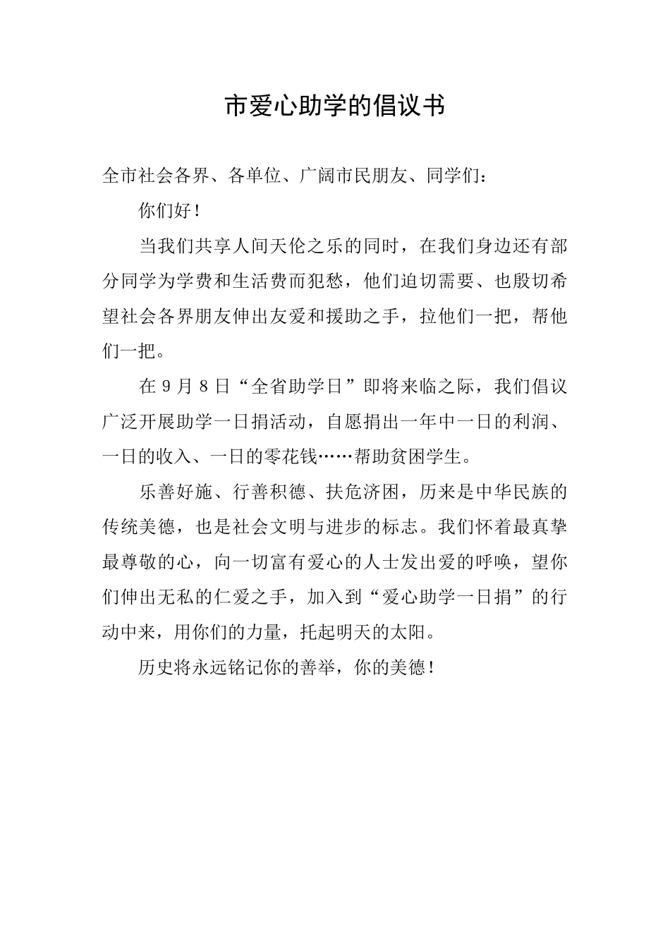 市爱心助学的倡议书_第1页