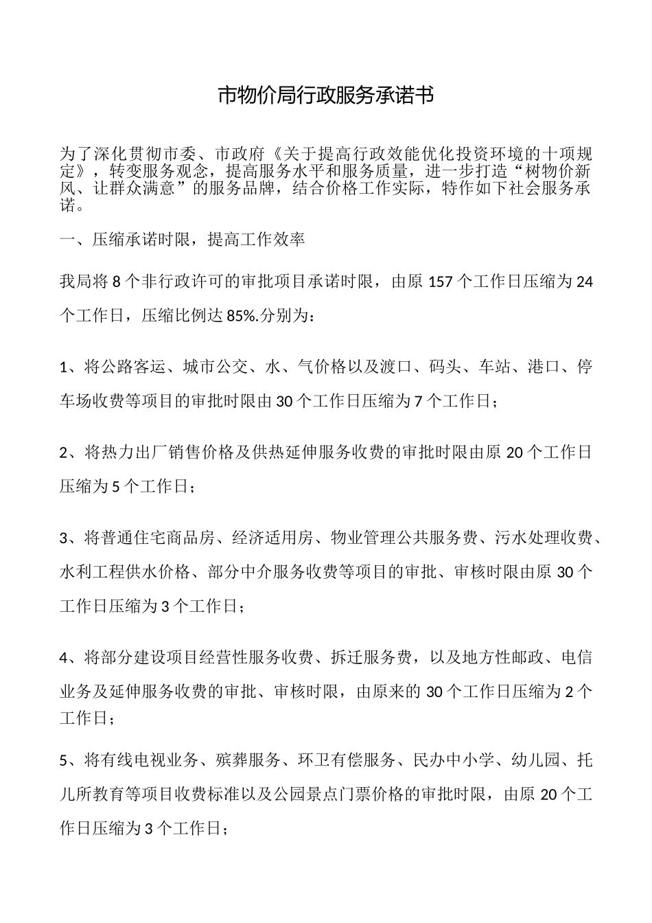 市物价局行政服务承诺书_第1页