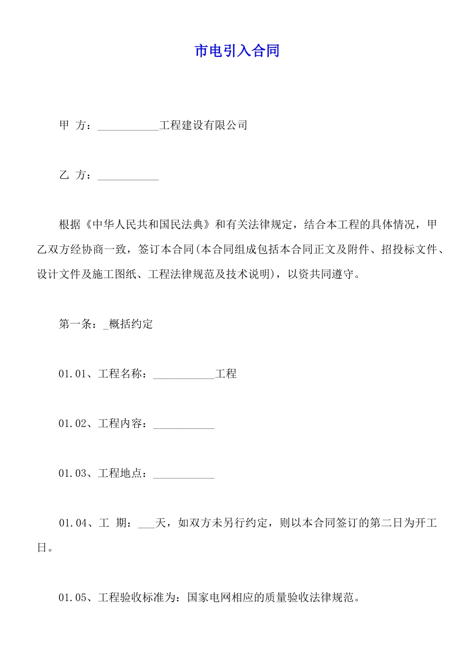 市电引入合同_第1页