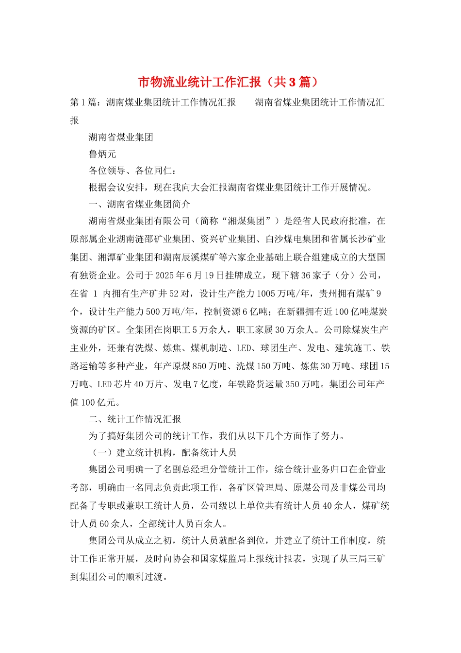 市物流业统计工作汇报_第1页