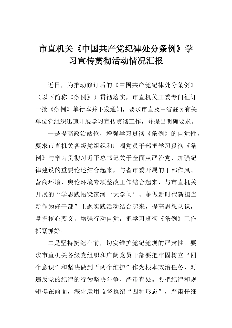 市直机关《中国共产党纪律处分条例》学习宣传贯彻活动情况汇报_第1页